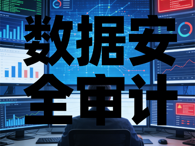 吕梁怎么做数据安全审计云安全治理能力提升课程,数据安全审计