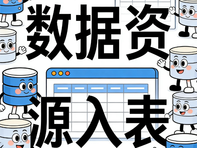 晉源區提供數據資源入表全周期安全培訓落地支持,數據資源入表