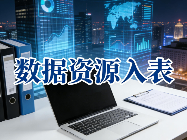 臨汾運(yùn)營數(shù)據(jù)資源入表建設(shè)認(rèn)知課程 思達(dá)信息咨詢供應(yīng)