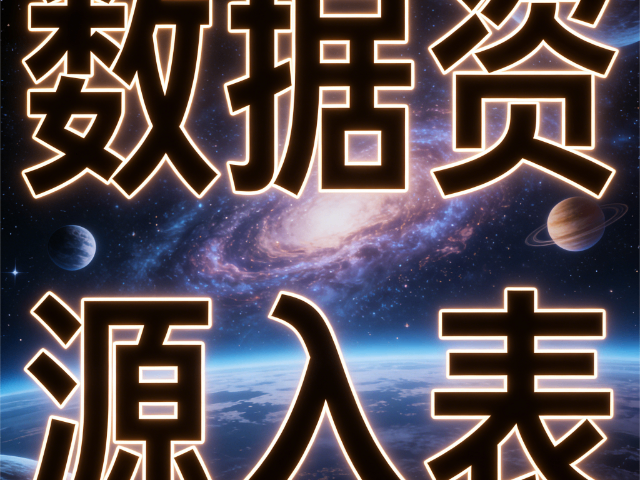 婁煩哪些數據資源入表智能化安全技能提升方案