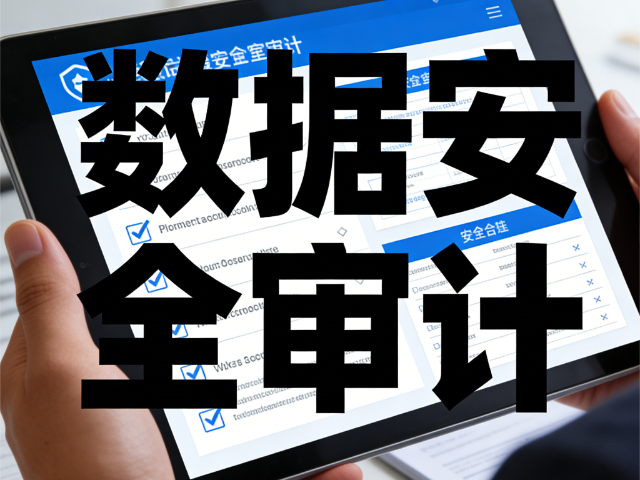 大同哪些數據安全審計強化課程,數據安全審計