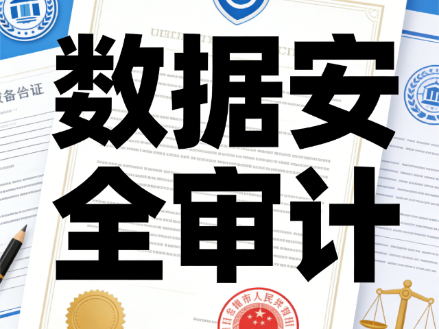 晉城技術數據安全審計 思達信息咨詢供應