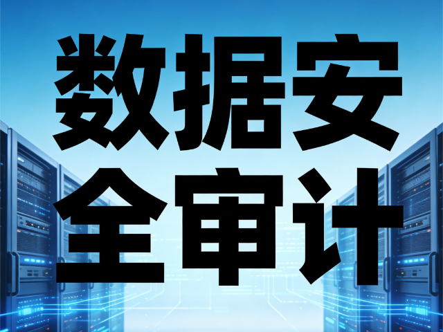 晉中本地?cái)?shù)據(jù)安全審計(jì)合規(guī)安全管理實(shí)戰(zhàn)培訓(xùn) 思達(dá)信息咨詢(xún)供應(yīng)