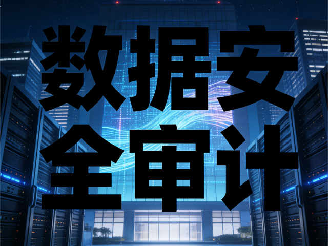 清徐綜合數(shù)據(jù)安全審計培育課程 思達信息咨詢供應(yīng)