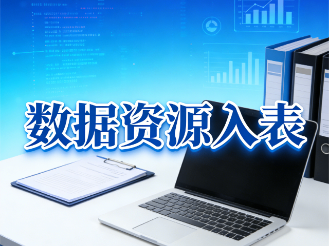 運城電話數據資源入表合規落地指引,數據資源入表