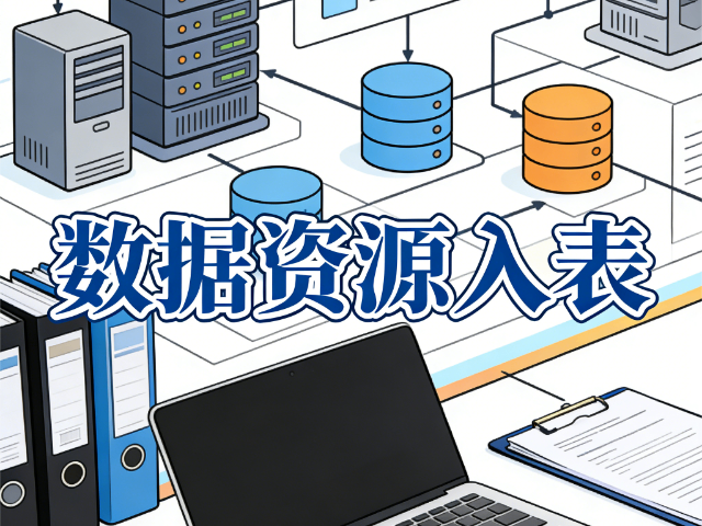 小店區(qū)本地數(shù)據(jù)資源入表技能強化方案,數(shù)據(jù)資源入表