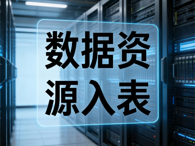 晉源區提供數據資源入表全周期安全培訓落地支持,數據資源入表