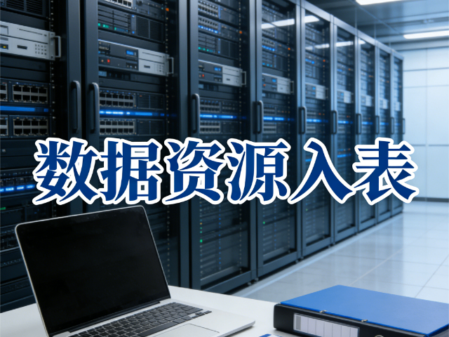 小店區(qū)本地數(shù)據(jù)資源入表技能強化方案,數(shù)據(jù)資源入表
