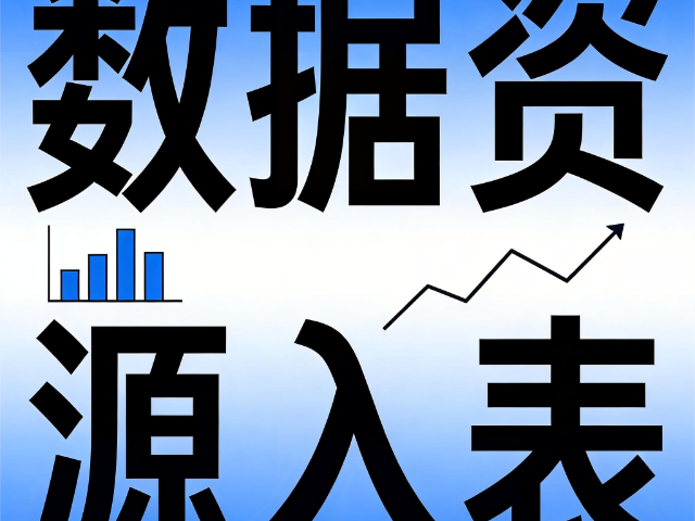 晉源區提供數據資源入表全周期安全培訓落地支持