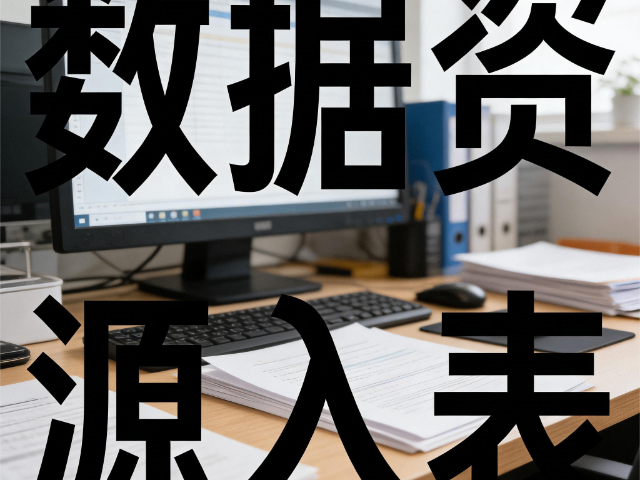 小店區互聯網數據資源入表建設認知課程,數據資源入表