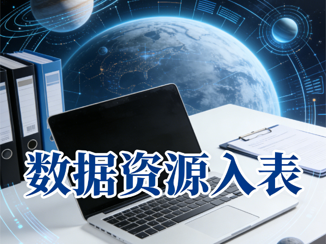 婁煩哪些數據資源入表智能化安全技能提升方案,數據資源入表