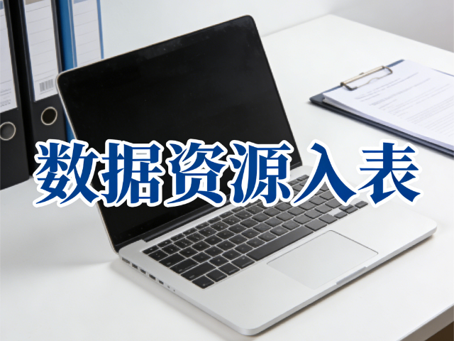 婁煩哪些數據資源入表智能化安全技能提升方案,數據資源入表