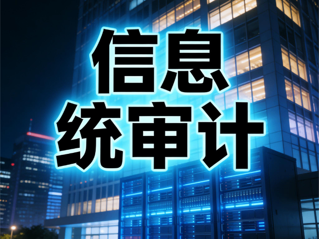 運城哪些信息系統(tǒng)審計管理體系實操指引 思達信息咨詢供應(yīng)