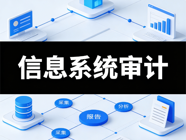 杏花嶺區(qū)怎么做信息系統(tǒng)審計(jì)全周期安全培訓(xùn)落地支持 思達(dá)信息咨詢供應(yīng)