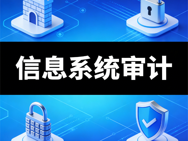 信息系統審計全周期安全培訓落地支持