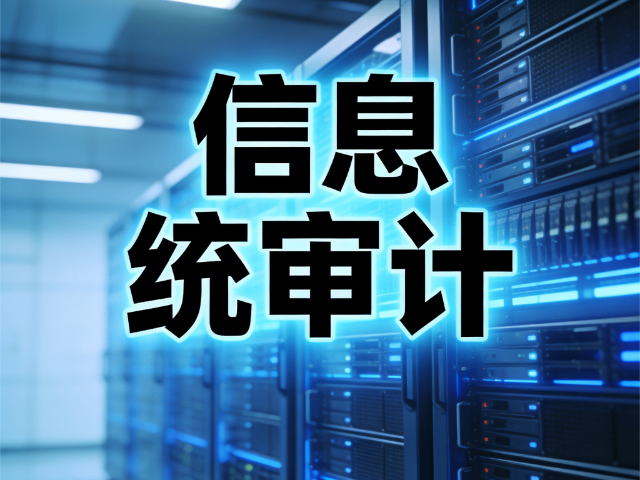 迎澤區哪些信息系統審計合規落地指引