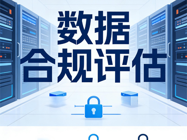 迎澤區(qū)哪些數(shù)據(jù)合規(guī)評(píng)估強(qiáng)化課程 思達(dá)信息咨詢(xún)供應(yīng)