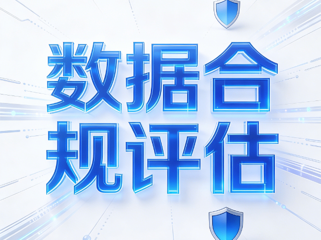 運城怎么做數據合規評估云安全治理能力提升課程,數據合規評估