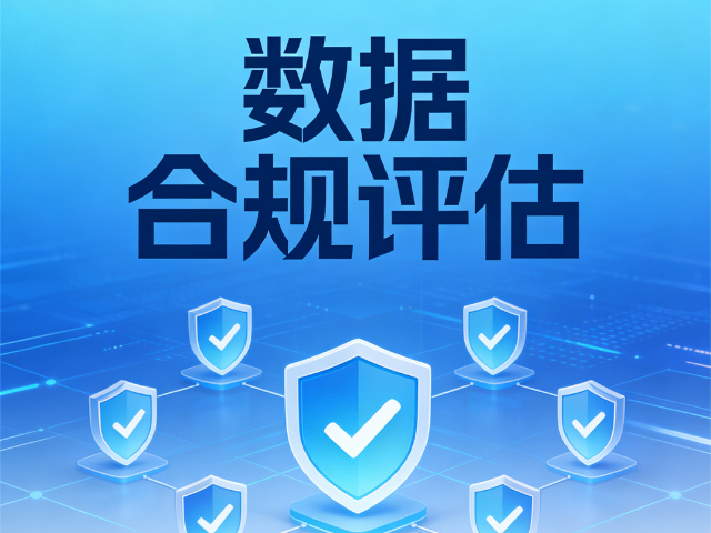 婁煩本地數據合規評估培育課程