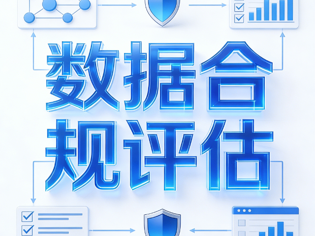 運城怎么做數據合規評估云安全治理能力提升課程,數據合規評估