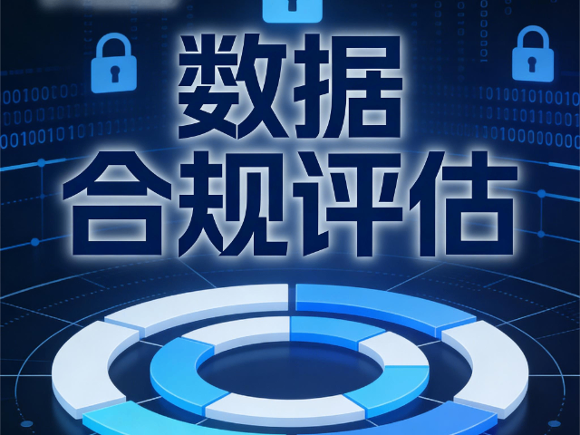 娄烦综合数据合规评估建设认知课程,数据合规评估