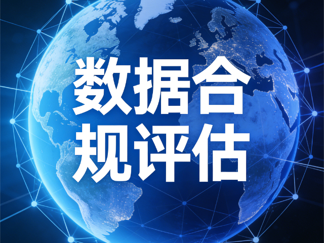 晉源區(qū)哪些數(shù)據(jù)合規(guī)評估云安全治理能力提升課程 思達信息咨詢供應(yīng)