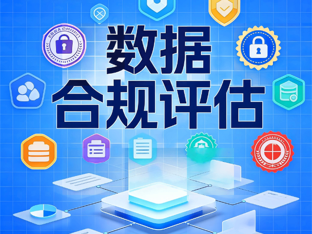 長(zhǎng)治綜合數(shù)據(jù)合規(guī)評(píng)估合規(guī)落地指引 思達(dá)信息咨詢供應(yīng)