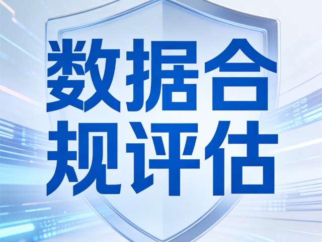 長治怎么做數(shù)據(jù)合規(guī)評(píng)估培育課程 思達(dá)信息咨詢供應(yīng)