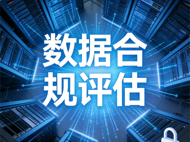 呂梁哪些數據合規評估云安全治理能力提升課程,數據合規評估