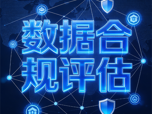 陽泉運營數(shù)據(jù)合規(guī)評估強化課程 思達信息咨詢供應