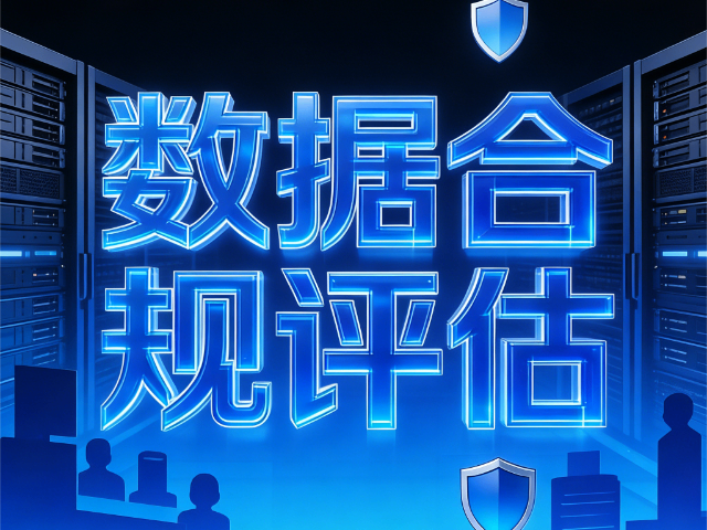 運(yùn)城信息數(shù)據(jù)合規(guī)評(píng)估 思達(dá)信息咨詢供應(yīng)