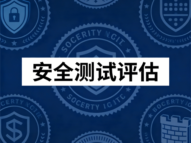 阳曲电话安全测试评估企业安全能力提升方案,安全测试评估