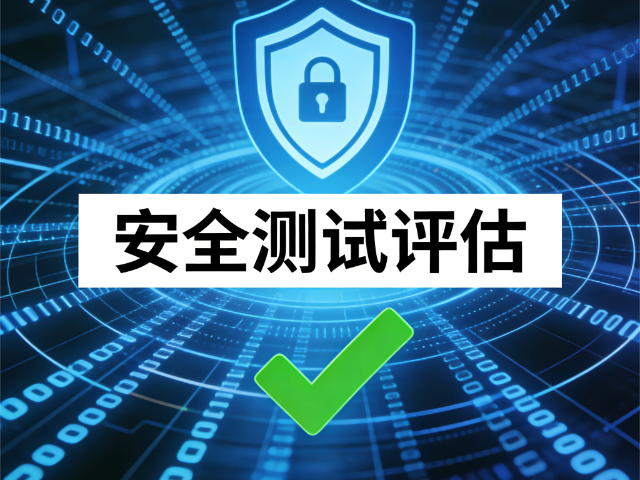 清徐综合安全测试评估实战化应用培训,安全测试评估