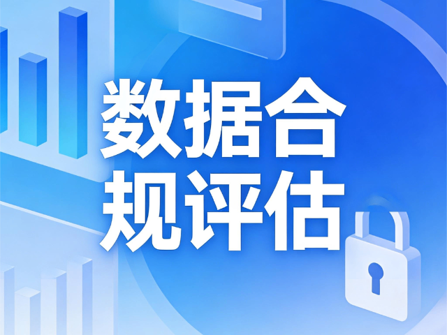 大同本地数据合规评估,数据合规评估