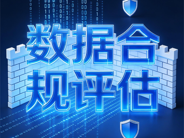 陽泉互聯網數據合規評估云安全治理能力提升課程,數據合規評估