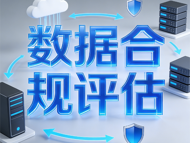 呂梁哪些數據合規評估云安全治理能力提升課程,數據合規評估