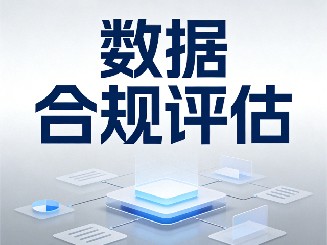 婁煩技術(shù)數(shù)據(jù)合規(guī)評(píng)估合規(guī)安全管理實(shí)戰(zhàn)培訓(xùn) 思達(dá)信息咨詢供應(yīng)