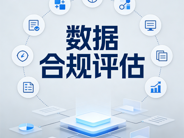 陽曲電話數(shù)據(jù)合規(guī)評(píng)估企業(yè)安全人才賦能課程,數(shù)據(jù)合規(guī)評(píng)估