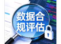 數資合規精確評估