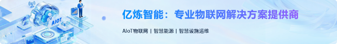 物聯(lián)網(wǎng)解決方案提供商