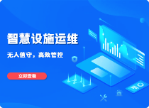 智慧設施運維系統(tǒng)