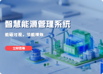 智慧能源管理系統(tǒng)