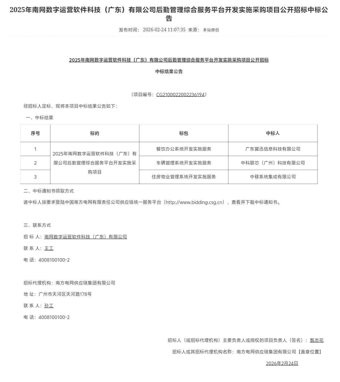 熱烈祝賀廣東翼迅信息科技有限公司中標南方電網(wǎng)開發(fā)項目