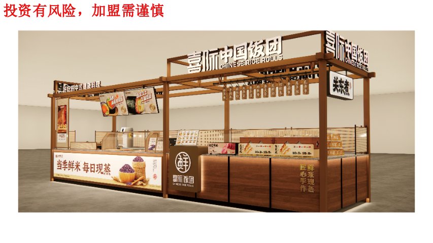 北京**经典喜际中国饭团加盟招牌爆款品类推荐