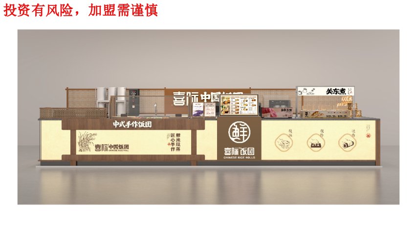 江西中式喜际中国饭团加盟需要几个员工,喜际中国饭团加盟