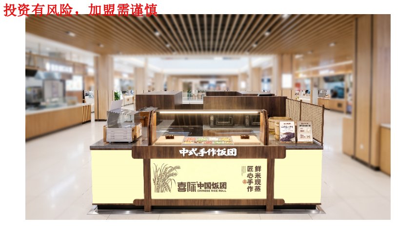 山西街边喜际中国饭团加盟整体开店投入预算