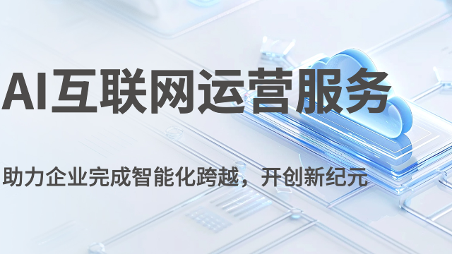 滦南电商AI互联网运营服务热线
