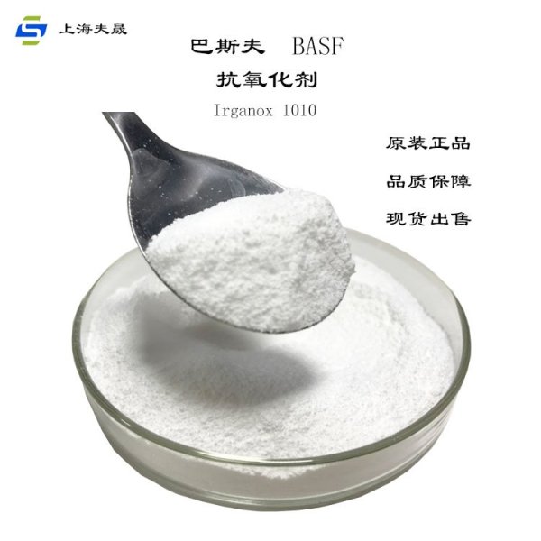 巴斯夫Irganox? 1010