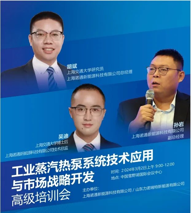 上海新能源科技有限公司招商会及工业蒸汽热泵高级培训班照片