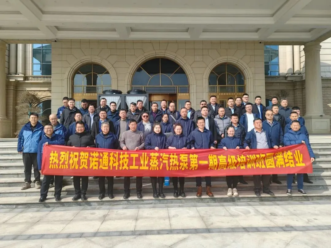 上海新能源科技有限公司招商会及工业蒸汽热泵高级培训班照片
